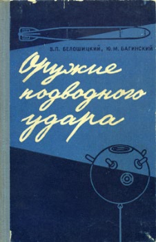 Оружие подводного удара
