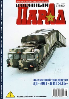 Военный парад №6 (48) 2001