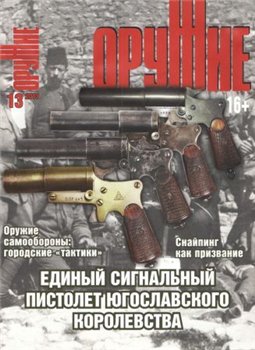 Оружие №13 2013