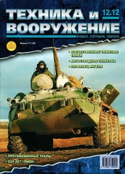 Техника и вооружение №12 2012