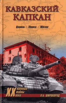 Кавказский капкан. Цхинвал - Тбилиси - Москва