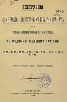 Инструкция для приема одностенных бомб и гранат из обыкновенного чугуна с медными ведущими частями: 57-мм., 42-лн., 24-фн., 6-дм., 8-дм., 10-дм., 11-дм. и 13,5-дм.