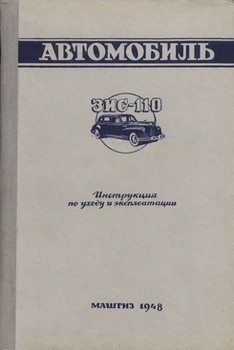 Автомобиль ЗИС-110. Инструкция по уходу и эксплоатации