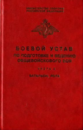Боевой устав по подготовке и ведению общевойскового боя. Часть 2 (батальон, рота) 2006