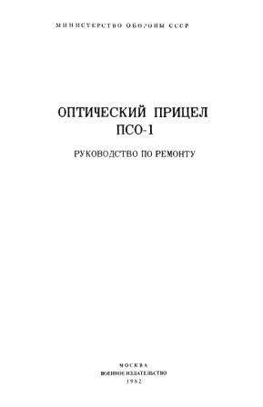 Оптический прицел ПСО-1. Руководство по ремонту.