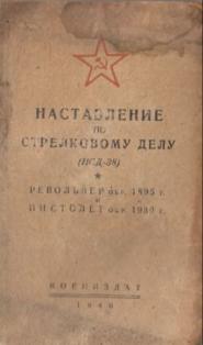 Наставление по стрелковому делу (НСД-38). Револьвер обр. 1895 года и пистолет обр. 1930 года