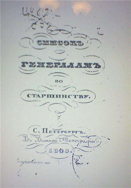 Список генералам по старшинству на 1840 год
