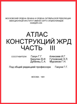 Атлас конструкций ЖРД. Часть 3