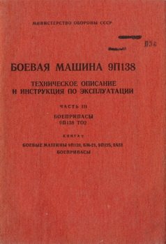 Боевая машина 9П138. Техническое описание и инструкция по эксплуатации. Часть 3. Боеприпасы