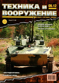 Техника и вооружение №9 2012