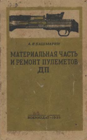 Материальная часть и ремонт пулеметов ДП