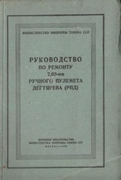 Руководство по ремонту 7,62-мм ручного пулемёта Дегтярёва (РПД)