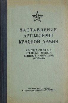Наставление артиллерии красной армии. Правила стрельбы среднекалиберной зенитной артиллерии. (ПС-ЗА-43)