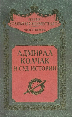 Адмирал Колчак и суд истории (Россия забытая и неизвестная)