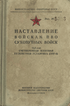 Наставление войскам ПВО Сухопутных войск. 14,5мм счетверённая зенитная пулемётная установка (ЗПУ-4).