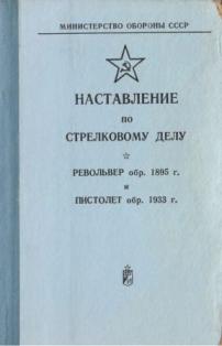 Наставление по стрелковому делу. Револьвер обр. 1895 г. и пистолет обр. 1930 г.