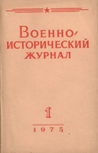 Военно-исторический журнал №1 1975