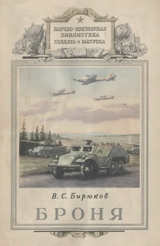 Броня (Научно-популярная библиотека солдата и матроса)