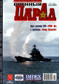Военный парад №2 (56) 2003