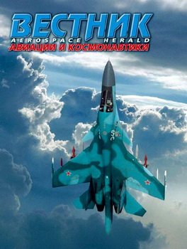 Вестник авиации и космонавтики №3-4 2014