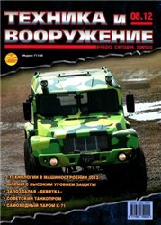 Техника и вооружение №8 2012