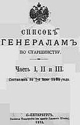 список генералам на 1 июля 1909 года