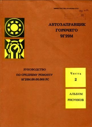 Автозаправщик горючего 9Г29М. Руководство по среднему ремонту. Часть 2. Альбом рисунков