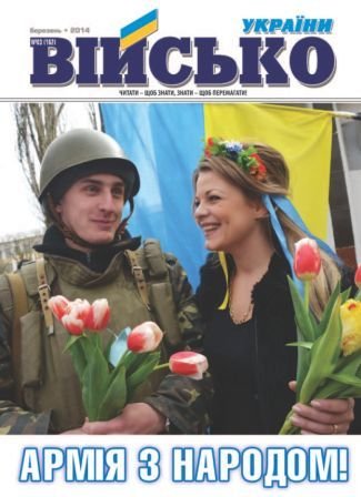 Військо України №3 2014