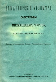 Командирский угломер системы Михаловского-Турова для 48-лн. гаубицы обр. 1909 г.