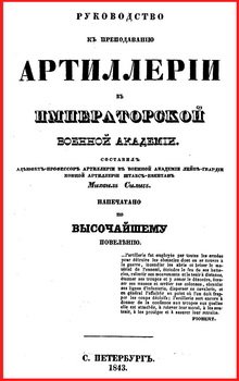 Руководство к преподаванию артиллерии в Императорской военной академии