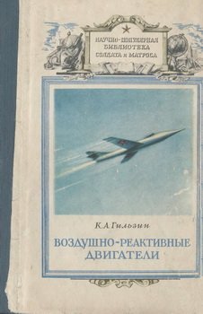 Воздушно-реактивные двигатели (Научно-популярная библиотека солдата и матроса)