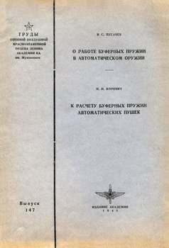 О работе буферных пружин в автоматическом оружии. К расчёту буферных пружин автоматических пушек. Выпуск 147