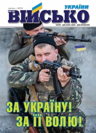 Військо України №4 2014
