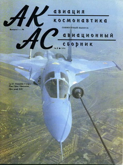 Авиация и космонавтика. Выпуск 1 (1994). Авиационный сборник. Выпуск 2 (1994)