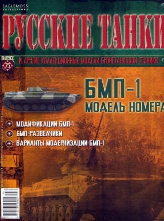 Русские танки №75 2013