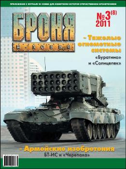 Броня №2011-03 (08)