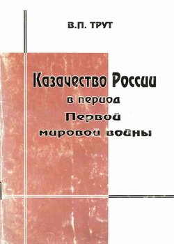 Казачество России в период Первой мировой войны
