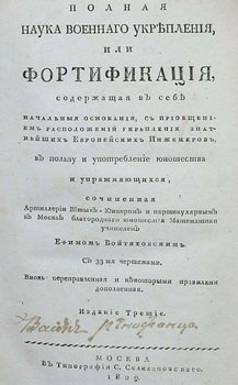 Полная наука военного укрепления, или Фортификация