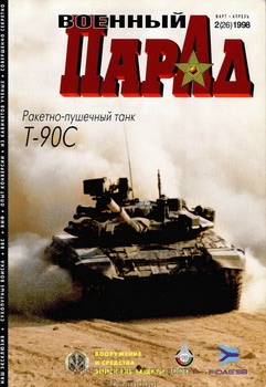 Военный парад №2 (26) 1998