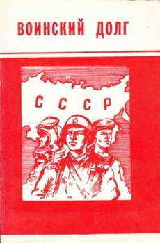 Воинский долг