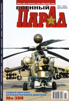 Военный парад №3 (63) 2004