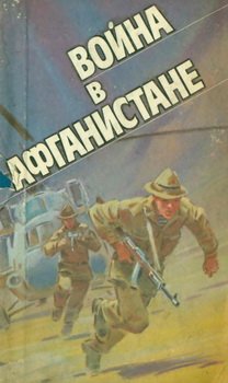 Война в Афганистане