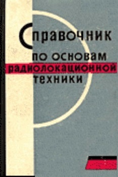 Справочник по основам радиолокационной техники