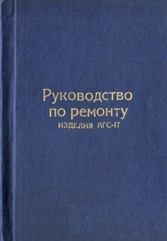 Руководство по ремонту изделия АГС-17