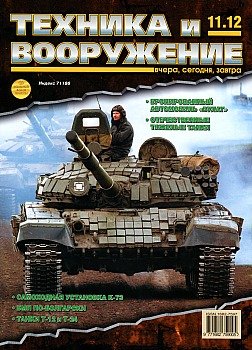 Техника и вооружение №11 2012