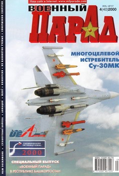 Военный парад №4 (40) 2000
