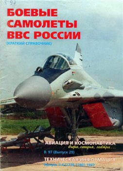Авиация и космонавтика №8 1997 - Техническая информация Выпуск 3-4 1997