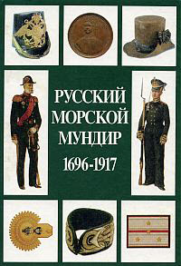 Русский морской мундир. 1696-1917