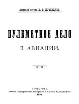Пулеметное дело в авиации