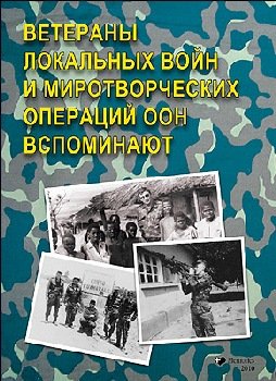 Ветераны локальных войн и миротворческих операций ООН вспоминают